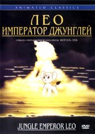 Janguru taitei - Russian DVD movie cover (xs thumbnail)