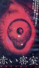 Akai misshitsu (heya): Kindan no &ocirc;sama geemu - Japanese poster (xs thumbnail)