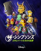 The Good, the Bart, and the Loki - Japanese Movie Poster (xs thumbnail)