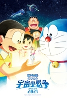 Doraemon the Movie: Nobita&#039;s Little Star Wars 2021 - Japanese Movie Poster (xs thumbnail)