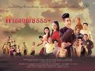 Srithanonchai 555+ - Thai Movie Poster (xs thumbnail)