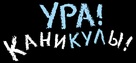 Ura! Kanikuly! - Russian Logo (xs thumbnail)