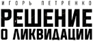 Reshenie o likvidatsiya - Russian Logo (xs thumbnail)
