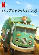 &quot;Trash Truck&quot; - Japanese Video on demand movie cover (xs thumbnail)