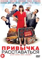 Privychka rasstavatsya - Russian DVD movie cover (xs thumbnail)