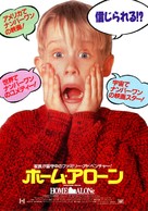 Home Alone - Japanese Movie Poster (xs thumbnail)