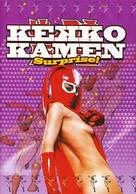Kekk&ocirc; Kamen: Surprise - Japanese DVD movie cover (xs thumbnail)