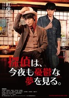 Tantei wa, konya mo y&ucirc;utsu na yume o miru. - Japanese Movie Poster (xs thumbnail)