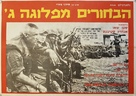 The Boys in Company C - Israeli Movie Poster (xs thumbnail)