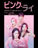 &quot;Pink Lie&quot; - Japanese Movie Poster (xs thumbnail)