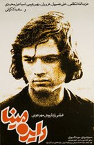 Dayereh mina - Iranian Movie Poster (xs thumbnail)
