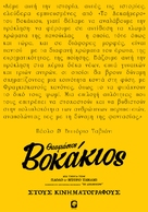 Maraviglioso Boccaccio - Greek Movie Poster (xs thumbnail)