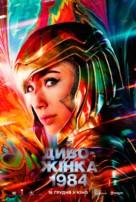 Wonder Woman 1984 - Ukrainian Movie Poster (xs thumbnail)