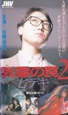 Shiryo no wana 2: Hideki - Japanese Movie Cover (xs thumbnail)