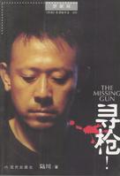 Xun qiang - Chinese DVD movie cover (xs thumbnail)
