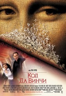 The Da Vinci Code - Russian Movie Poster (xs thumbnail)