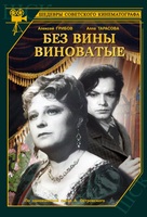 Bez viny vinovatye - Russian Movie Cover (xs thumbnail)