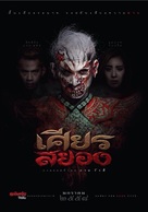 Sian Sayong - Thai Movie Poster (xs thumbnail)