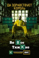 &quot;Breaking Bad&quot; - Russian Movie Poster (xs thumbnail)