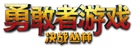 Jumanji: Welcome to the Jungle - Chinese Logo (xs thumbnail)