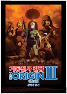 Kidou senshi Gandamu: The Origin III - Akatsuki no houki - South Korean Movie Poster (xs thumbnail)