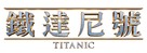 Titanic - Taiwanese Logo (xs thumbnail)