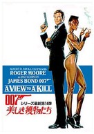 A View To A Kill - Japanese Movie Poster (xs thumbnail)