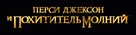 Percy Jackson &amp; the Olympians: The Lightning Thief - Russian Logo (xs thumbnail)