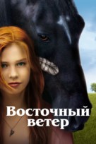 Ostwind - Zusammen sind wir frei - Russian Movie Cover (xs thumbnail)
