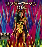 Wonder Woman 1984 - Japanese Movie Cover (xs thumbnail)