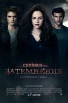The Twilight Saga: Eclipse - Ukrainian Movie Poster (xs thumbnail)