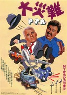Planes, Trains &amp; Automobiles - Japanese Movie Poster (xs thumbnail)