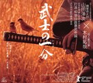 Bushi no ichibun - Hong Kong Movie Cover (xs thumbnail)