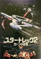 Star Trek: The Wrath Of Khan - Japanese Movie Cover (xs thumbnail)