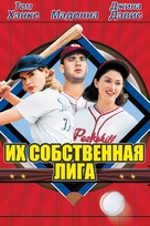 A League of Their Own - Russian Movie Poster (xs thumbnail)