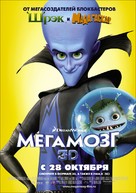 Megamind - Russian Movie Poster (xs thumbnail)