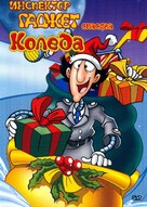 Inspector Gadget Saves Christmas - Bulgarian poster (xs thumbnail)