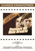 Randevou me mia agnosti - Greek DVD movie cover (xs thumbnail)