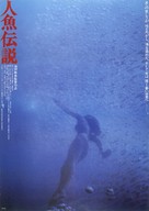 Ningyo densetsu - Japanese Movie Poster (xs thumbnail)