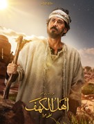 Ahl Al Kahf - Egyptian Movie Poster (xs thumbnail)