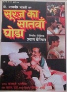 Suraj Ka Satvan Ghoda - Indian Movie Poster (xs thumbnail)