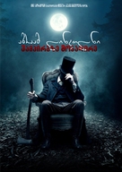 Abraham Lincoln: Vampire Hunter - Georgian DVD movie cover (xs thumbnail)