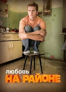 &quot;Lyubov na rayone&quot; - Russian Video on demand movie cover (xs thumbnail)