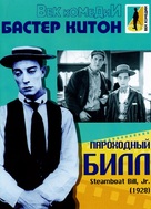 Steamboat Bill, Jr. - Russian DVD movie cover (xs thumbnail)