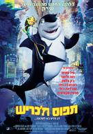 Shark Tale - Israeli Movie Poster (xs thumbnail)