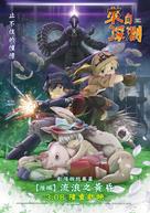 Made in Abyss: H&ocirc;r&ocirc; Suru Tasogare - Taiwanese Movie Poster (xs thumbnail)