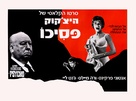 Psycho - Israeli Movie Poster (xs thumbnail)