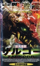 Zarkorr! The Invader - Japanese Movie Cover (xs thumbnail)