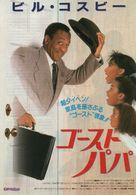 Ghost Dad - Japanese Movie Poster (xs thumbnail)