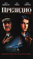 The Presidio - Russian Movie Cover (xs thumbnail)